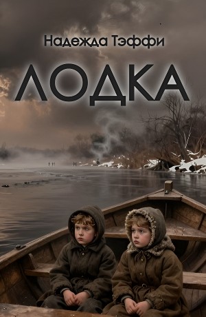 Надежда Тэффи - Лодка