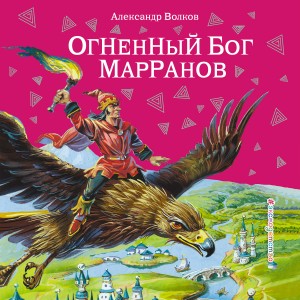 Александр Волков - Огненный бог Марранов