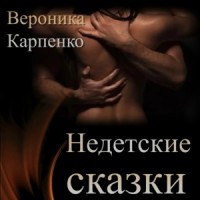 НЕ детские сказки. Сборник рассказов