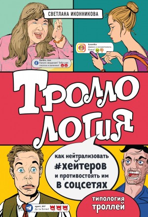 Светлана Иконникова - Троллология. Как нейтрализовать хейтеров и противостоять им в соцсетях