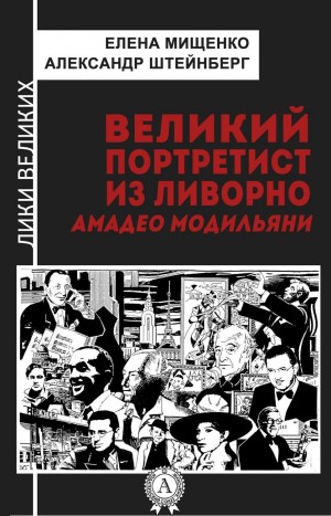 Елена Мищенко, Александр Штейнберг - Великий портретист из Ливорно. Амедео Модильяни