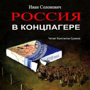 Иван Солоневич - Россия в концлагере