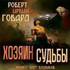 Роберт Говард - Хозяин Судьбы