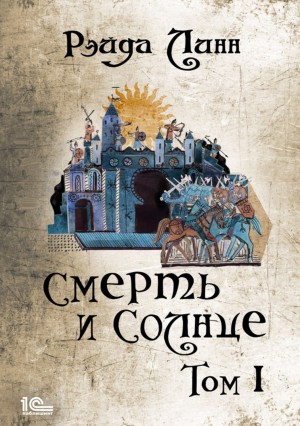 Рэйда Линн - Сталь и Золото. Книга 2. Смерть и Солнце. Том 1