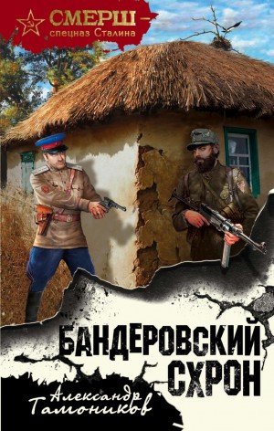 Александр Тамоников - Капитан СМЕРШа Алексей Кравец: 1. Бандеровский схрон