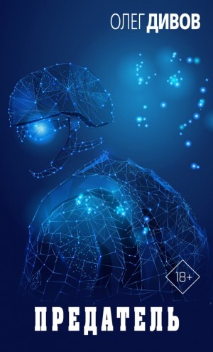 Олег Дивов - Предатель