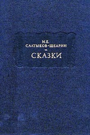 Михаил Евграфович Салтыков-Щедрин - Деревенский пожар