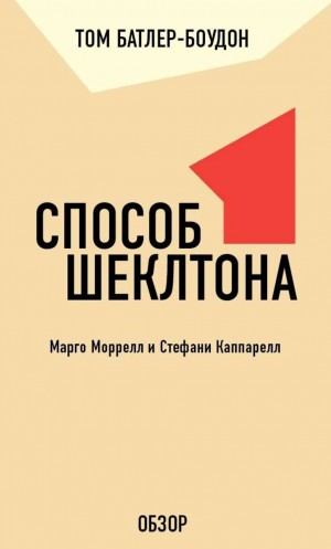 Том Батлер-Боудон - Способ Шеклтона. Марго Моррелл и Стефани Каппарелл (обзор)