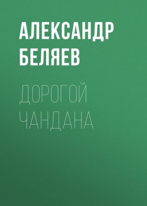 Александр Беляев - Дорогой Чандана