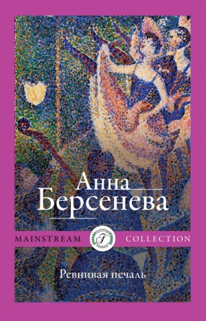 Анна Берсенева - Ревнивая печаль