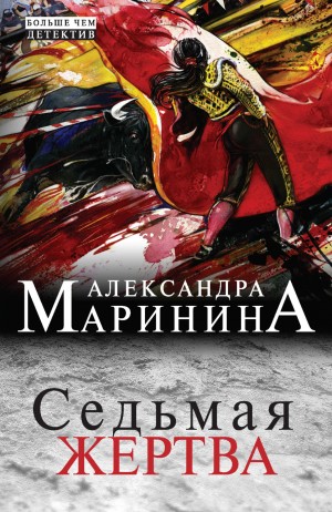 Александра Маринина - Седьмая жертва