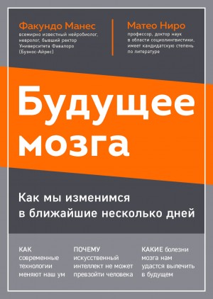 Матео Ниро, Факундо Манес - Будущее мозга. Как мы изменимся в ближайшие несколько лет