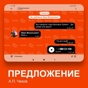 Антон Павлович Чехов - Предложение