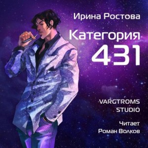 Ирина Ростова - Категория 431