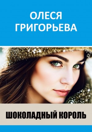 Олеся Александровна Григорьева - Шоколадный король