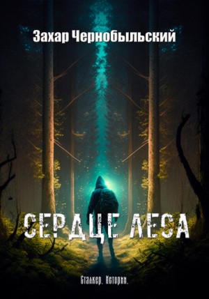 Захар Чернобыльский - Сталкер. Истории. Сердце Леса