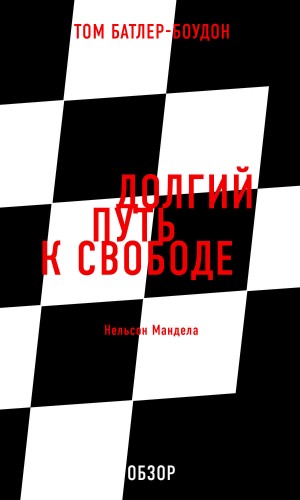 Том Батлер-Боудон - Долгий путь к свободе. Нельсон Мандела (обзор)