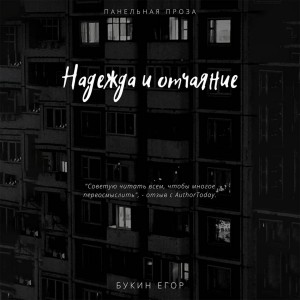Егор Букин - Надежда и отчаяние