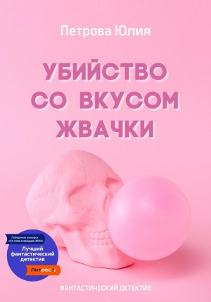 Юлия Петрова - Убийство со вкусом жвачки