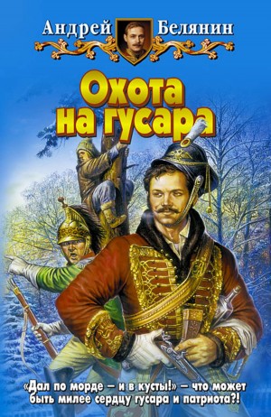 Андрей Белянин - Охота на гусара