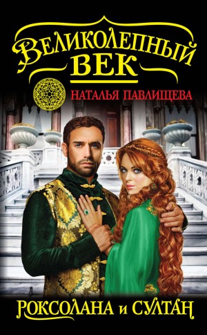 Наталья Павлищева - Великолепный век-1. Роксолана и Султан