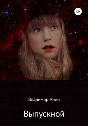 Владимир Анин - Выпускной