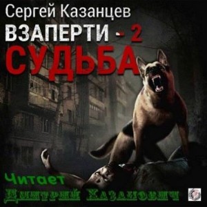 Сергей Казанцев - ВЗаперти. Судьба