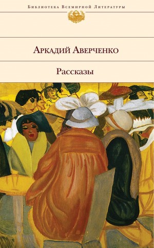 Аркадий Аверченко - Визитер