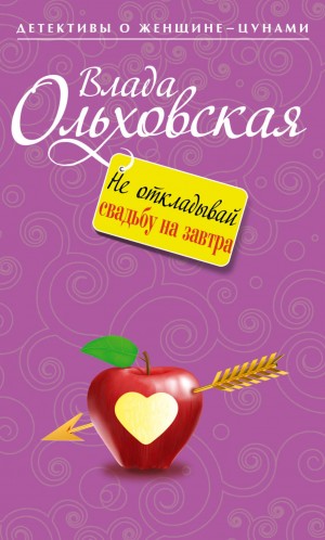 Влада Ольховская / Влада Юрьева - Не откладывай свадьбу на завтра