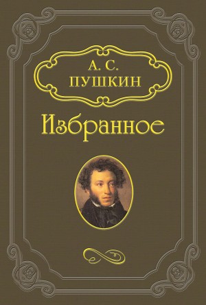 Александр Сергеевич Пушкин - Кирджали