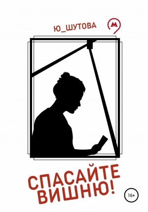 Ю Шутова - Спасайте Вишню!