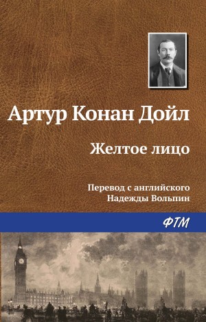 Артур Конан Дойль - Шерлок Холмс: 6.02. Жёлтое лицо