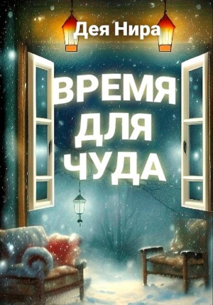 Дея Нира - Время для чуда