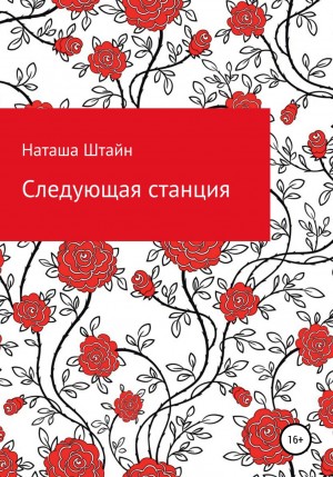 Наташа Штайн - Следующая станция