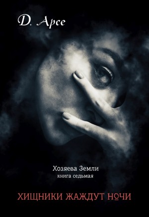 Доминика Арсе, Игорь Павлов - Хищники жаждут ночи