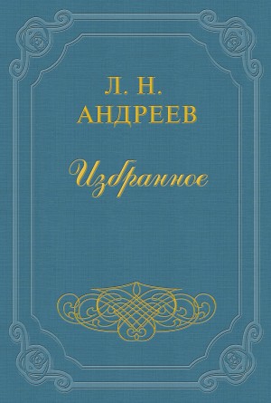 Леонид Андреев - День гнева