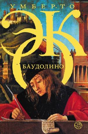 Умберто Эко - Баудолино