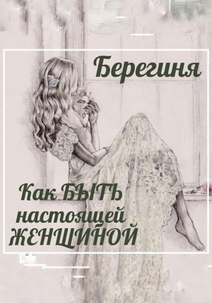 Берегиня - Как БЫТЬ настоящей ЖЕНЩИНОЙ