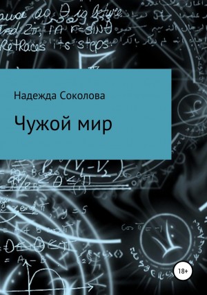 Надежда Игоревна Соколова - Чужой мир