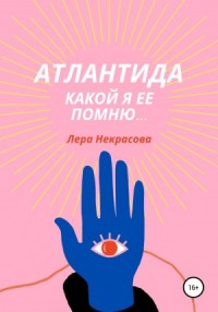 Атлантида, какой я ее помню… Часть 1