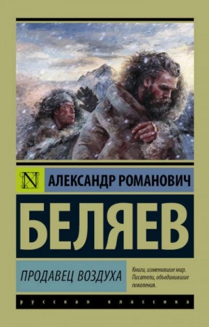 Александр Романович Беляев - Продавец воздуха