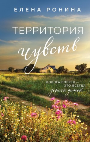 Елена Ронина - Территория чувств