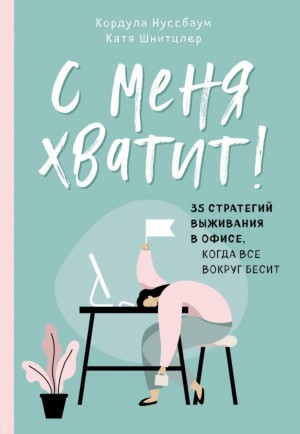 Катя Шнитцлер, Кордула Нуссбаум - С меня хватит! 35 стратегий выживания в офисе, когда все вокруг бесит