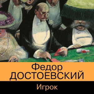 Фёдор Михайлович Достоевский - Игрок