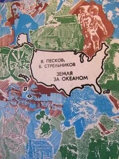 Василий Песков, Борис Стрельников - Земля за океаном