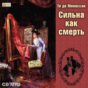 Ги де Мопассан - Сильна как смерть