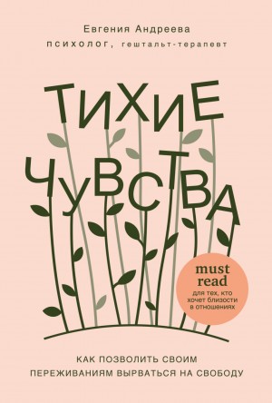 Евгения Владимировна Андреева - Тихие чувства. Как позволить своим переживаниям вырваться на свободу