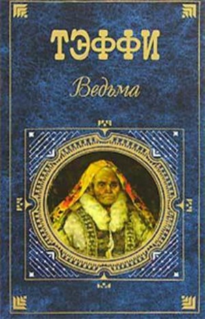 Надежда Тэффи - Предсказатель прошлого