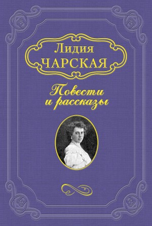 Лидия Чарская - Нуся