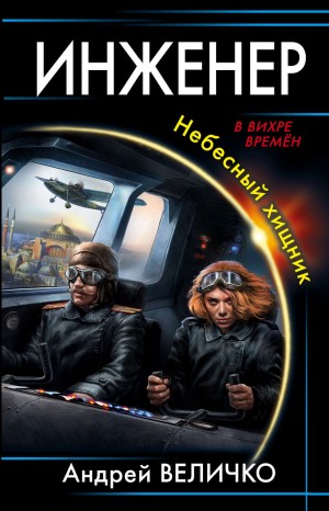 Андрей Величко - Инженер. Небесный хищник / Гатчинский коршун